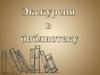 Экскурсия в библиотеку