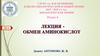 Биологическая химия. Переваривание белков и всасывание АК в ЖКТ. Раздел 4