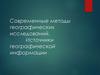Современные методы географических исследований  (10 класс )