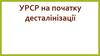 УРСР на початку десталінізації. Історія України. 11 клас