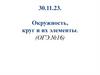 Окружность, круг и их элементы. (ОГЭ №16)