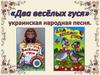"Два весёлых гуся" - украинская народная песня