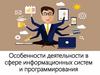 Особенности деятельности в сфере информационных систем и программирования