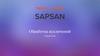 Обработка исключений Sapsan-Code