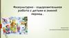 Физкультурно-оздоровительная работа с детьми в зимний период. Содержание и состояние выносного материала