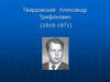Твардовский Александр Трифонович (1910-1971)