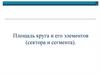 Площадь круга и его элементов (сектора и сегмента)