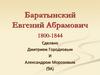 Баратынский Евгений Абрамович (1800-1844)