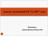 Анализ изменений ЕГЭ в 2017 году