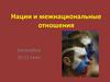 Нации и межнациональные отношения