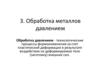 Обработка металлов давлением. Ковка