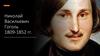 Николай Васильевич Гоголь (1809-1852)