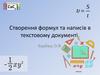 Створення формул та написів в текстовому документі