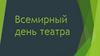 Всемирный день театра