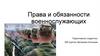 Права и обязанности военнослужащих