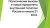 Политические вызовы и новые приоритеты внутренней политики России в начале 21 века
