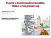 Рынок и рыночный механизм, спрос и предложение
