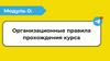 Организационные правила прохождения онлайн - курса “Тру Телеграм”  (модуль 0)