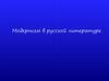 Модернизм в русской литературе. Что такое «серебряный век»?