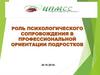 Роль психологического сопровождения в профессиональной ориентации подростков