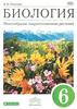 Биология: Многообразие покрытосеменных растений. 6 класс (Пасечник В.В.)
