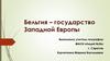 Бельгия – государство Западной Европы