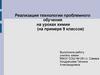 Реализация технологии проблемного обучения на уроках химии (на примере 9 классов)