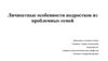 Личностные особенности подростков из проблемных семей