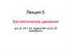 Баллистическое движение. Лекция 5