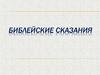 Библейские сказания. Урок 16. История. 5 класс