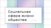 Социальная сфера жизни общества