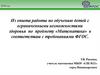 Математика. Из опыта работы по обучению детей с ограниченными возможностями здоровья