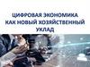 Цифровая экономика как новый хозяйственный уклад