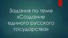 Создание единого русского государства