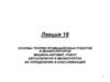 Основы теории промышленных роботов и манипуляторов  (лекция 16)