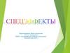 Спецэффекты