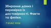 Збирання даних і перевірка їх достовірності. Факти та фейки  (7 клас)