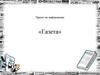 Проект по информатике «Газета»