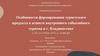 Особенности формирования туристского продукта в аспекте внутреннего событийного туризма в г. Владивостоке