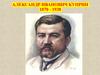 Александр Иванович Куприн (1870-1938)