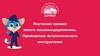 Изучения правил юного железнодорожника. Проведение вступительного инструктажа