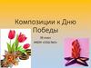 Композиции к Дню победы