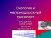 Экология и железнодорожный транспорт