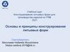 Основы и принципы конструирования литьевых форм