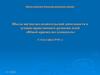 Школа научно-исследовательской деятельности и духовно-нравственного развития детей «Юный краевед-исследователь»