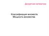 Дискретная математика. Классификация множеств. Мощность множества