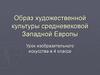 Образ художественной культуры средневековой Западной Европы