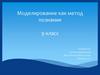 Моделирование как метод познания. 9 класс
