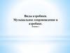 Виды аэробики. Музыкальное сопровождение в аэробике. Лекция 1