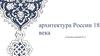 Архитектура России 18 века